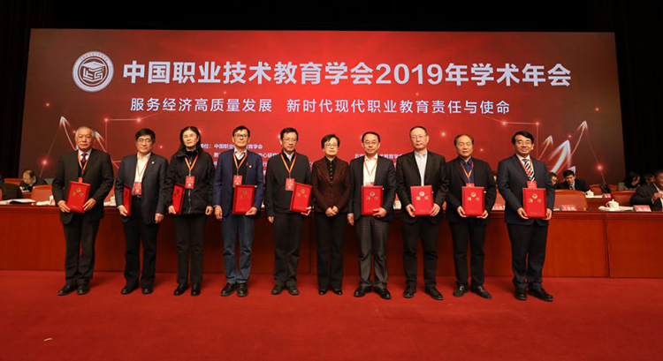 中国职业技术教育学会2019年学术年会在京召
