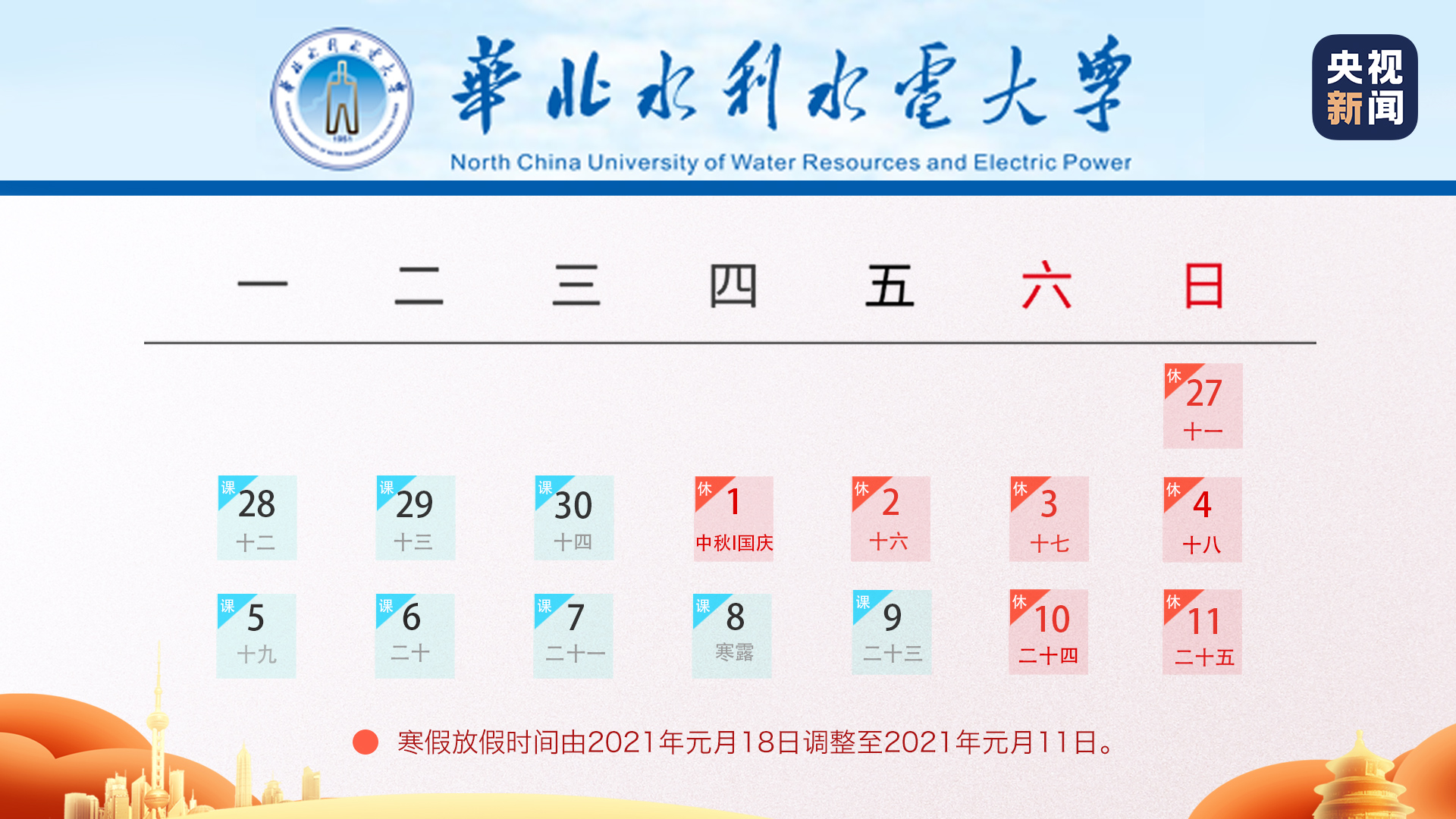 全国多所高校缩短中秋国庆假期,寒假提前或延长