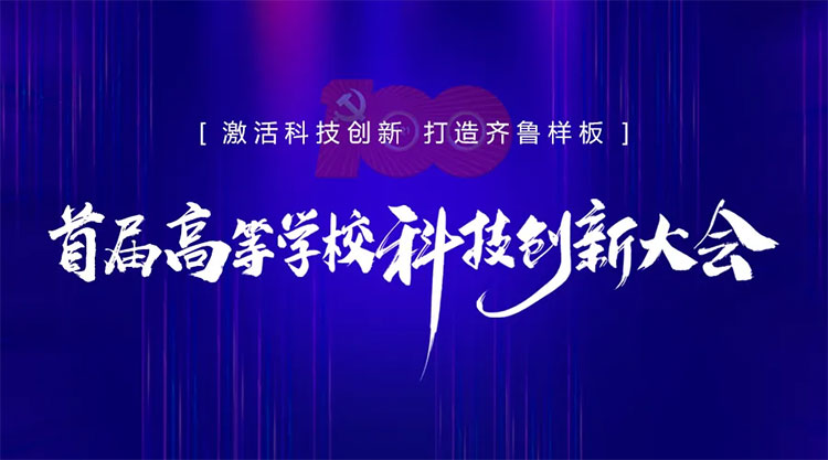 火热报名中!首届高等学校科技创新大会将于5月21(最新发布)