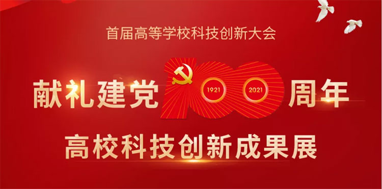 火热报名中!首届高等学校科技创新大会将于5月21(最新发布)