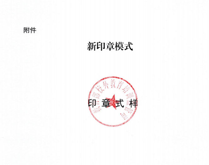 教育部启用校外教育培训监管司发文代字及新印章