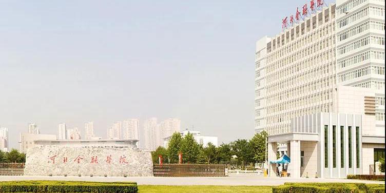 重磅消息5月17日河北金融学院2020年调剂直播咨询活动将举办啦