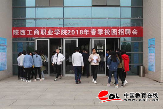 职等你来:陕西工商职业学院举行2018年春季校