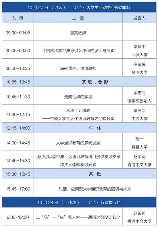 欧亚学院第二届应用型大学通识教育论坛议程