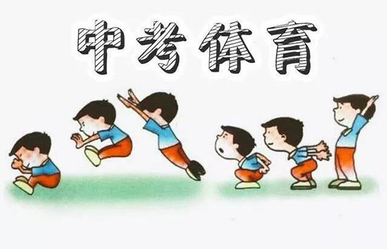 2018年西安市中考体育考试今日开考