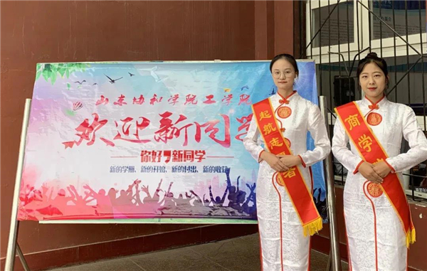 2020级山东协和学院萌新,以家人之名欢迎你!