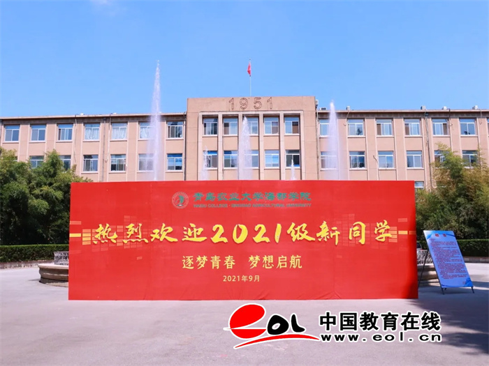 青岛农业大学海都学院喜迎2021级新同学 —山