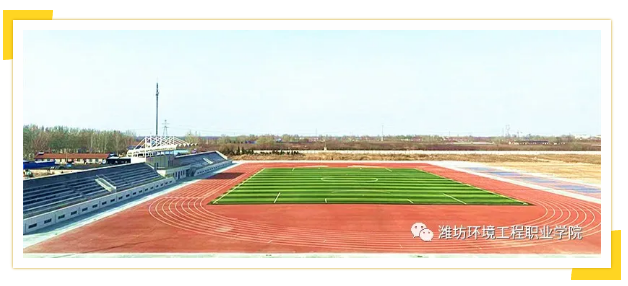 潍坊环境工程职业学院2021年高职(专科)单独招生和综合评价招生简章
