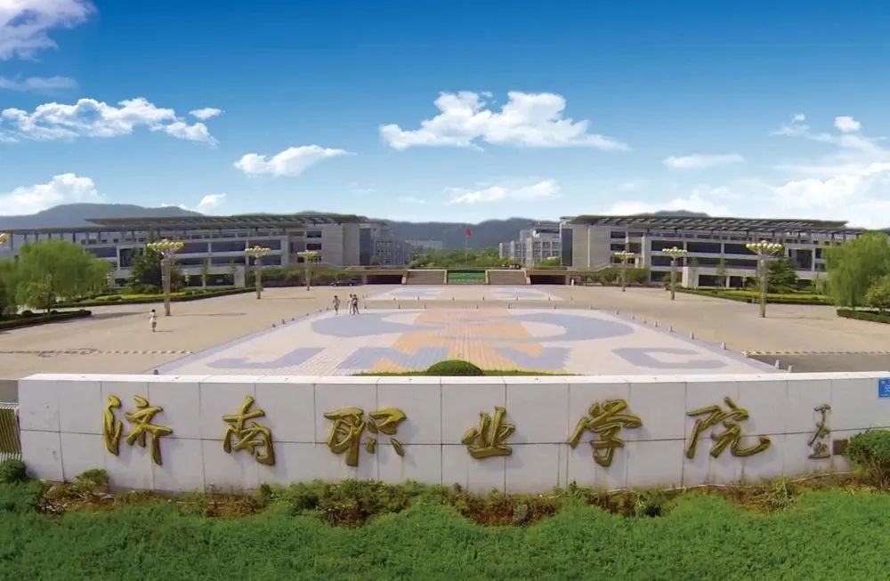 济南职业学院2021年普通高等教育招生章程