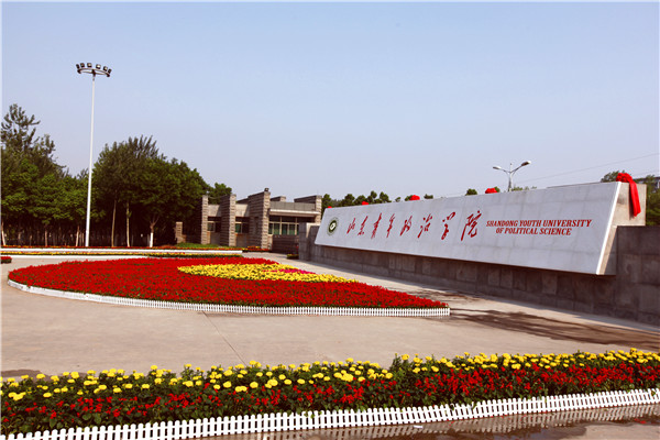 艺考关注 | 山东青年政治学院2018年普通高等教