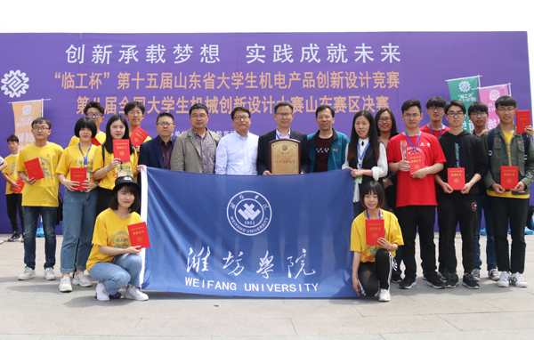 潍坊学院在山东省大学生机电产品创新设计竞赛