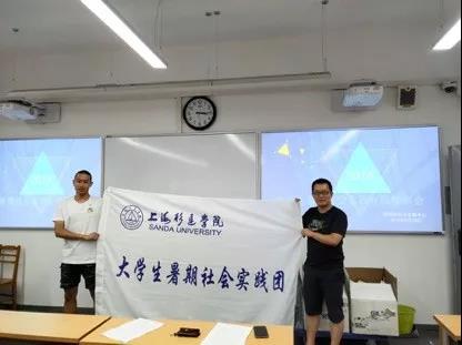 上海杉达学院暑期社会实践活动即将拉开帷幕