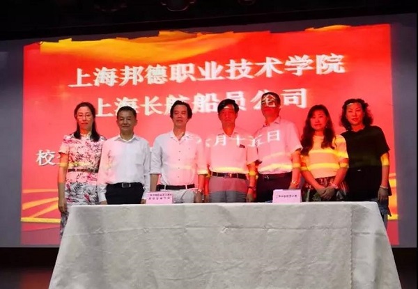 上海邦德职业技术学院酒店管理学院与邮轮公司