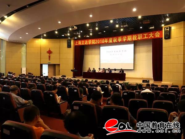 上海立达学院举行2018年度秋季学期教职工大