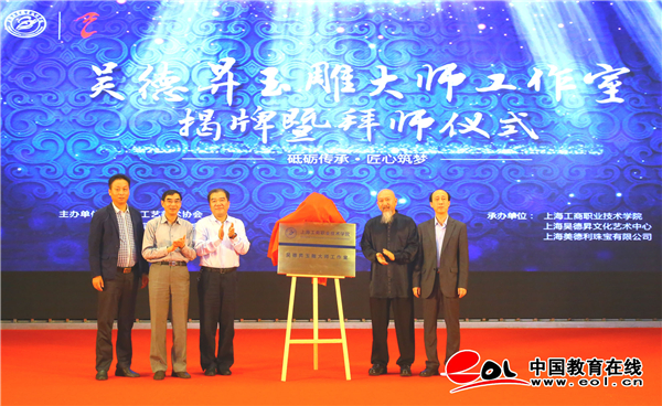 砥砺传承·匠心筑梦 上海工商职业技术学院举办吴德升玉雕大师工作室揭牌暨拜师仪式