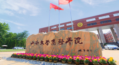 山西大学商务学院获评2019年山西省十大高中生关注本科高校