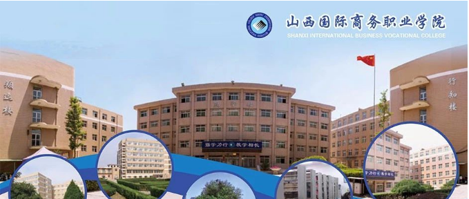 山西国际商务职业学院2020年单独招生简章