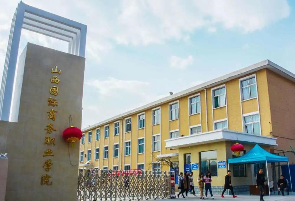 山西国际商务职业学院2020年单独招生简章