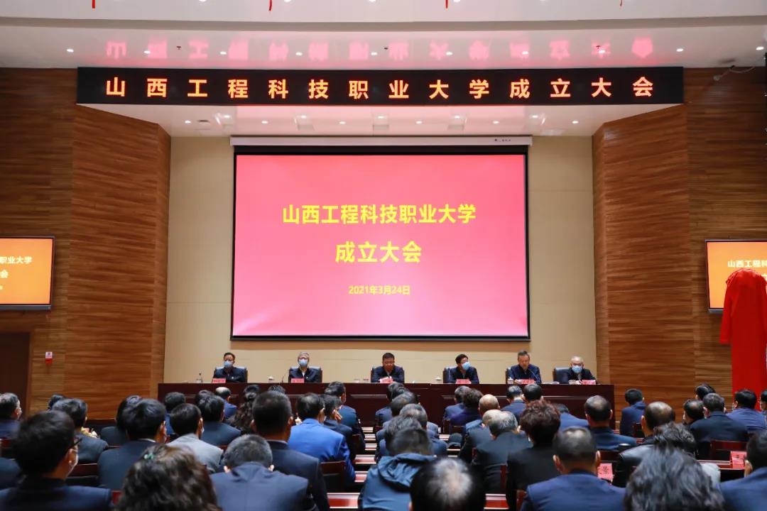 山西工程科技职业大学揭牌成立