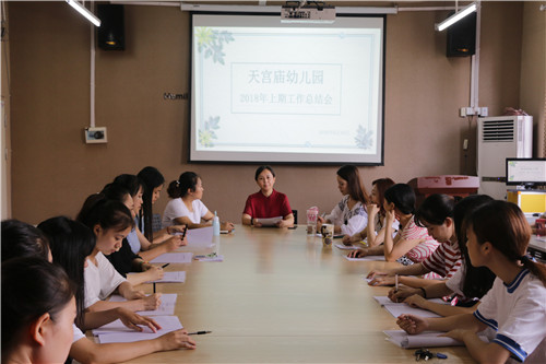 天宫庙幼儿园召开上期期末总结工作会