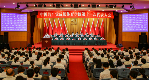 中国共产党成都体育学院第十一次党员代表大会隆重开幕