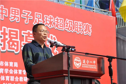 2018-2019年遂宁市高中男子足球超级联赛揭幕