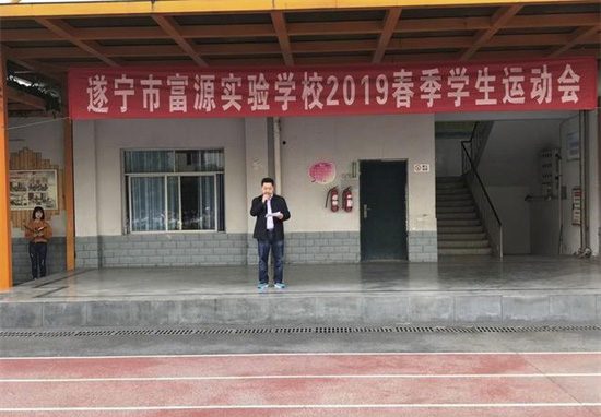 遂宁市富源实验学校举办2019春季学生运动会