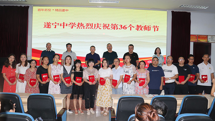 遂宁中学召开教师节庆祝大会