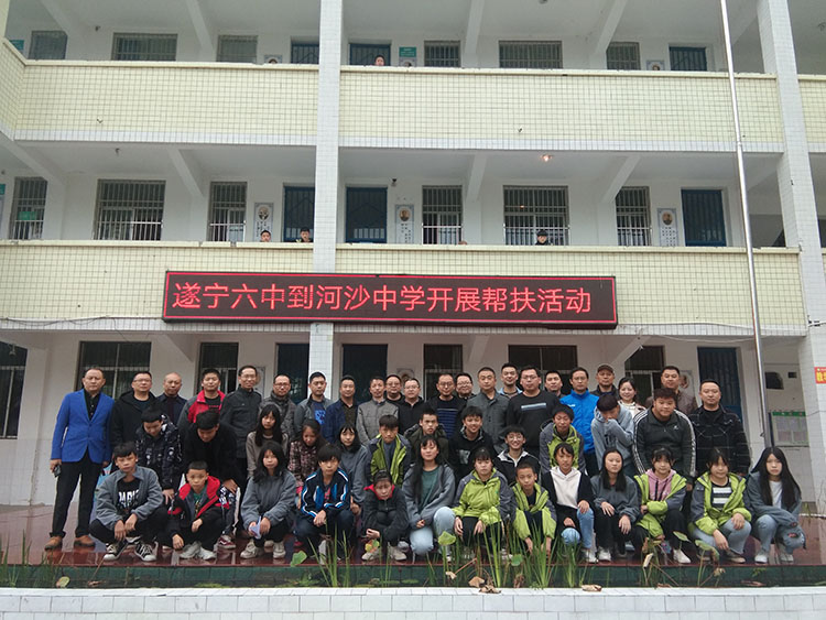 遂宁六中到河沙中学开展帮扶活动