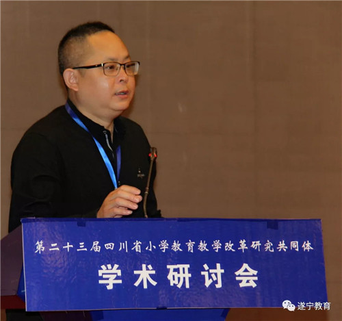 四川省小学教育教学改革研究共同体学术研讨会