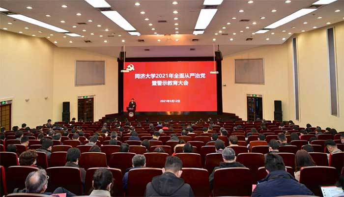 同济大学2021年全面从严治党暨警示教育大会召开