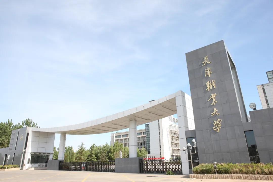 "职"等你来,欢迎报考天津职业大学