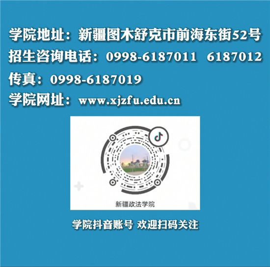 最新消息|新疆政法学院现在开始招生啦