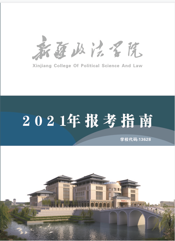 最新消息|新疆政法学院现在开始招生啦