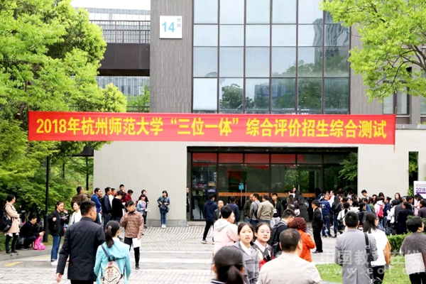 杭州师范大学开展2018年三位一体综合素质测