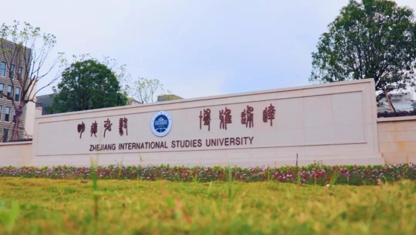 半岛官方体育大连外国语大学上合学院成立(图1)