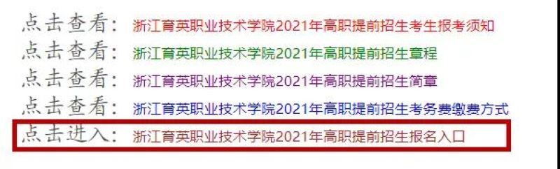报考指南丨计划招收400人！浙江育英职业技术学院2021提前招生报考指南来啦！（最新发布）