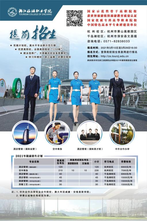 计划招生495人,专业特色鲜明!浙江旅游职业学院2021提前招生报考指南来啦!(最新发布)