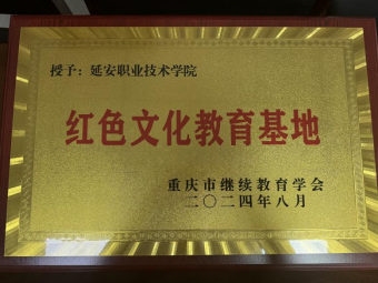 重庆市继续教育学会携手延安职业技术学院共创“红色文化教育基地”