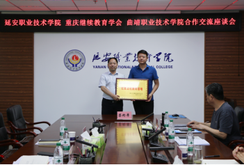 重庆市继续教育学会携手延安职业技术学院共创“红色文化教育基地”