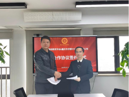 学会与重庆东学稷文化传播有限公司签署战略合作协议——共拓国际教育合作新格局