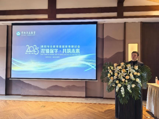学会受邀参加贵阳首届控辍保学教育研讨会——探索多方协作长效机制