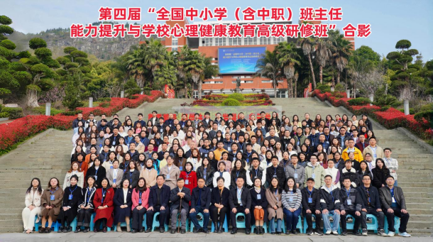 第四届全国中小学（含中职）班主任能力提升与学校心理健康教育高级研修班在重庆中山外国语学校成功举办