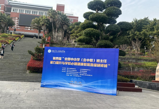 第四届全国中小学（含中职）班主任能力提升与学校心理健康教育高级研修班在重庆中山外国语学校成功举办
