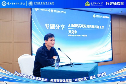 学会主办“DeepSeek重塑职教生态：教育智能体赋能‘双高双优’建设研讨会”圆满举行