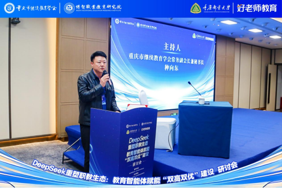 学会主办“DeepSeek重塑职教生态：教育智能体赋能‘双高双优’建设研讨会”圆满举行