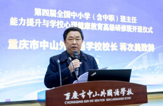第四届全国中小学（含中职）班主任能力提升与学校心理健康教育高级研修班在重庆中山外国语学校成功举办
