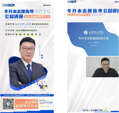 重庆市继续教育学会开展专升本志愿填报线上直播指导 近万名学生受益