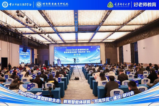 学会主办“DeepSeek重塑职教生态：教育智能体赋能‘双高双优’建设研讨会”圆满举行
