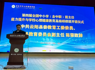 第四届全国中小学（含中职）班主任能力提升与学校心理健康教育高级研修班在重庆中山外国语学校成功举办